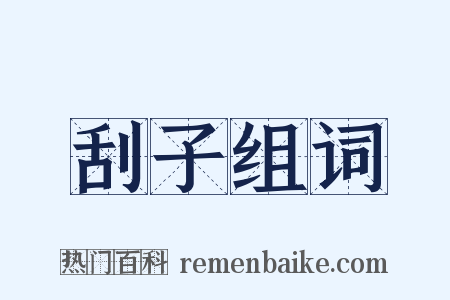刮子组词是什么意思的图片
